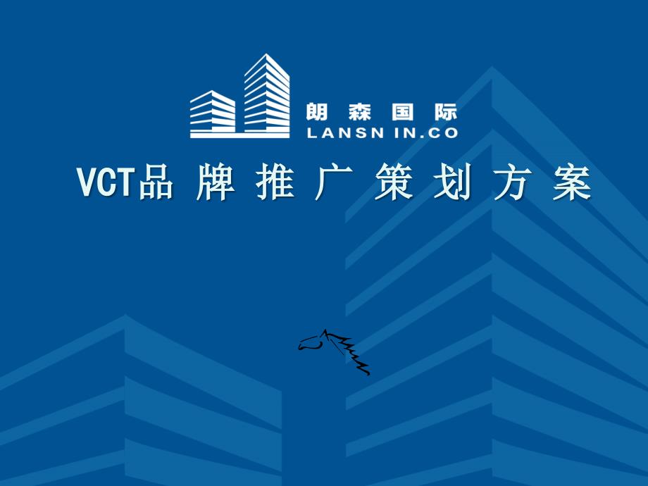 VCT品牌推广策划方案课件_第1页