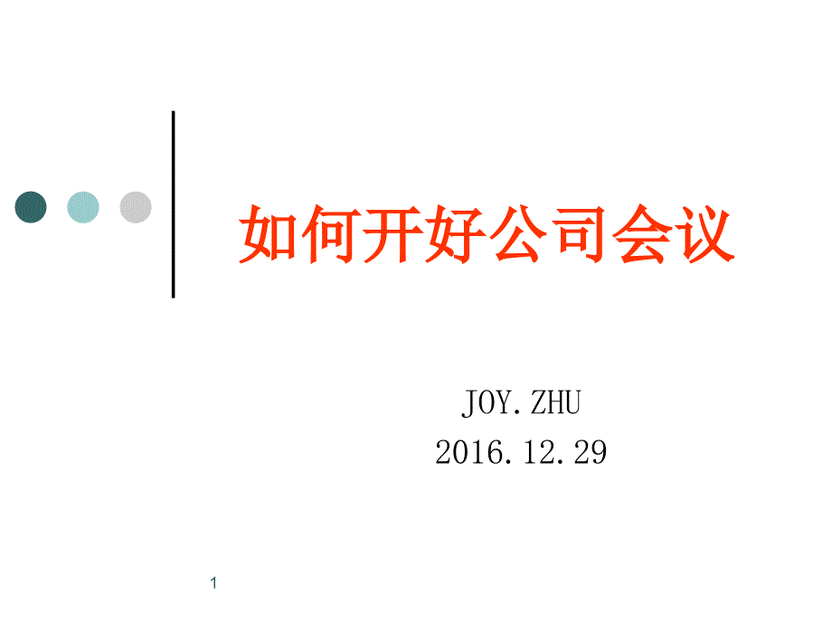 如何开好公司会议_第1页