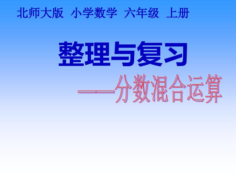 六年级上册数学课件－4.5整理和复习 ｜北师大版（2014秋）(共14张PPT)_第1页