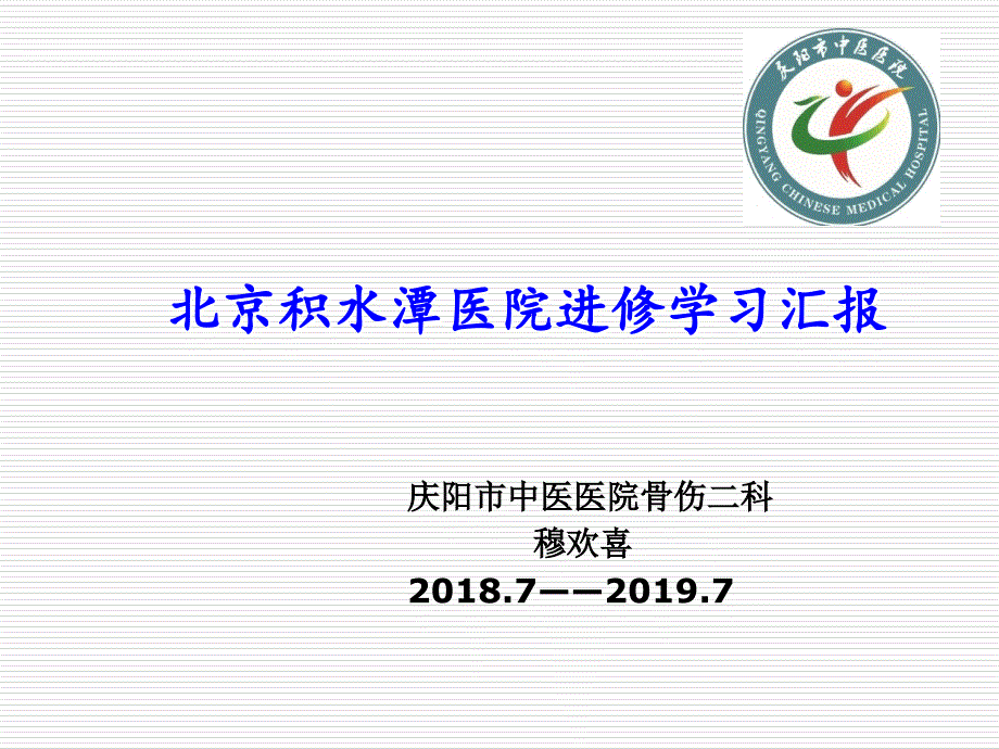 北京积水潭医院进修学习汇报_第1页