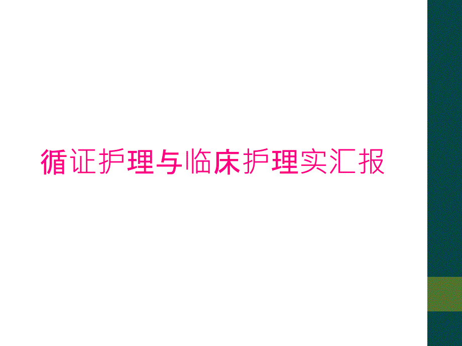 循证护理与临床护理实汇报_第1页