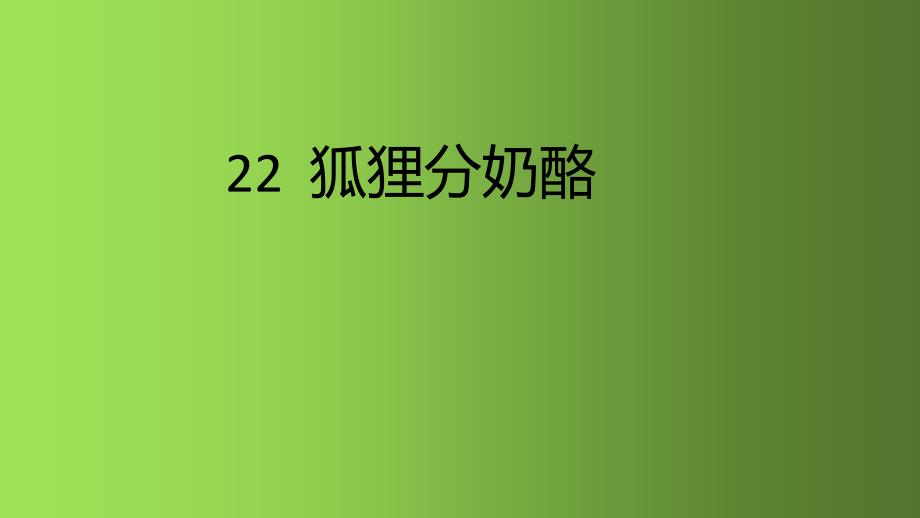 二年级语文上册课件 22 狐狸分奶酪 人教部编版 (共20张PPT)_第1页