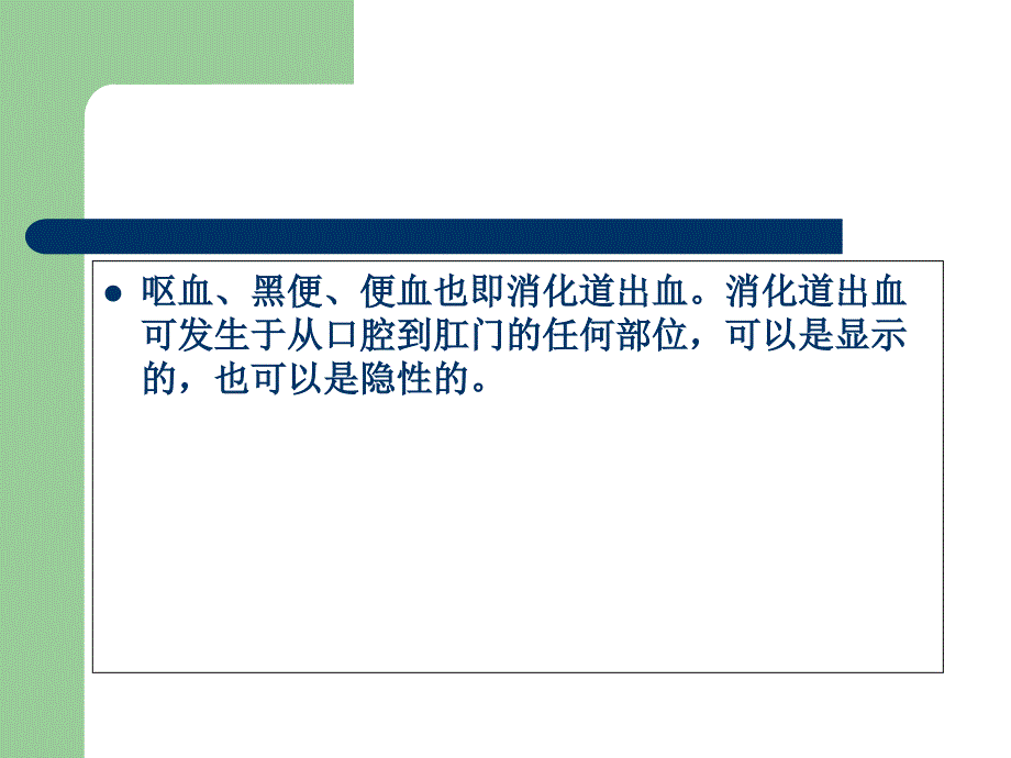 上消化道出血诊治和病情评估-文档资料课件_第1页