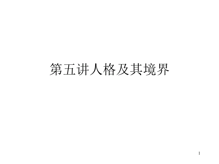 第五讲人格及其境界_第1页