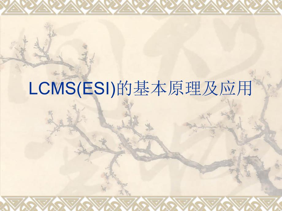 LCMS(ESI)的基本原理及应用_第1页