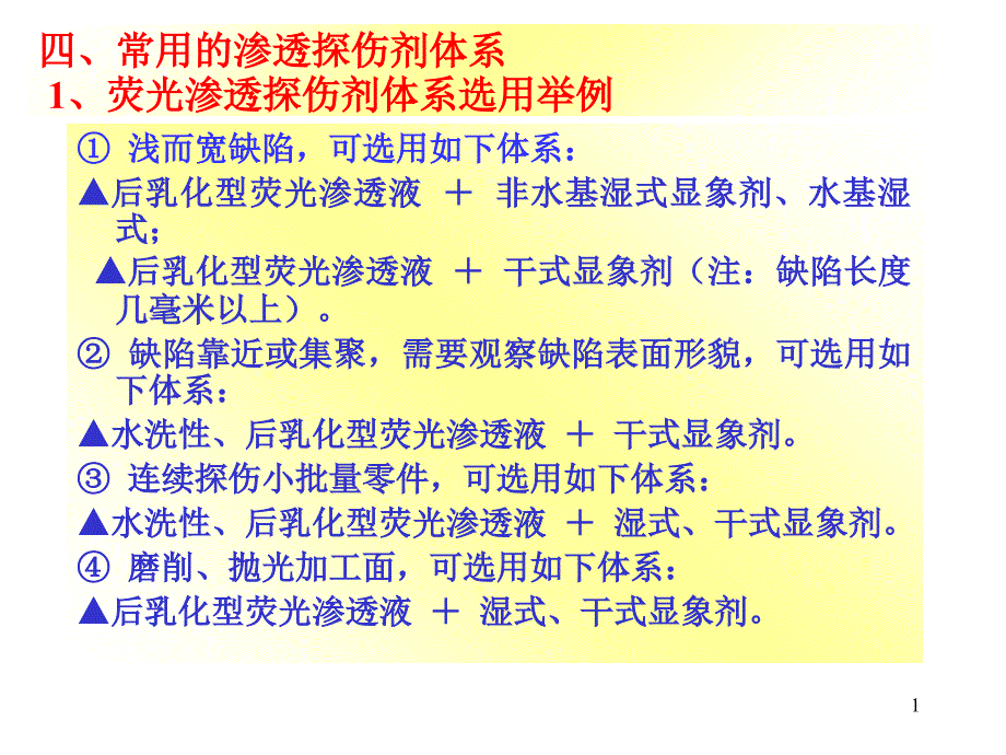 常用的渗透探伤体系_第1页