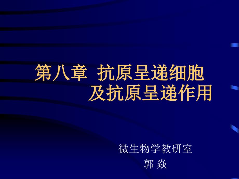 6.第八章抗原呈递细胞及抗原呈递_第1页