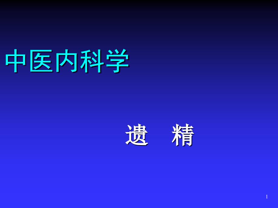 广西中医学院第二临床医学院内科教研室_第1页