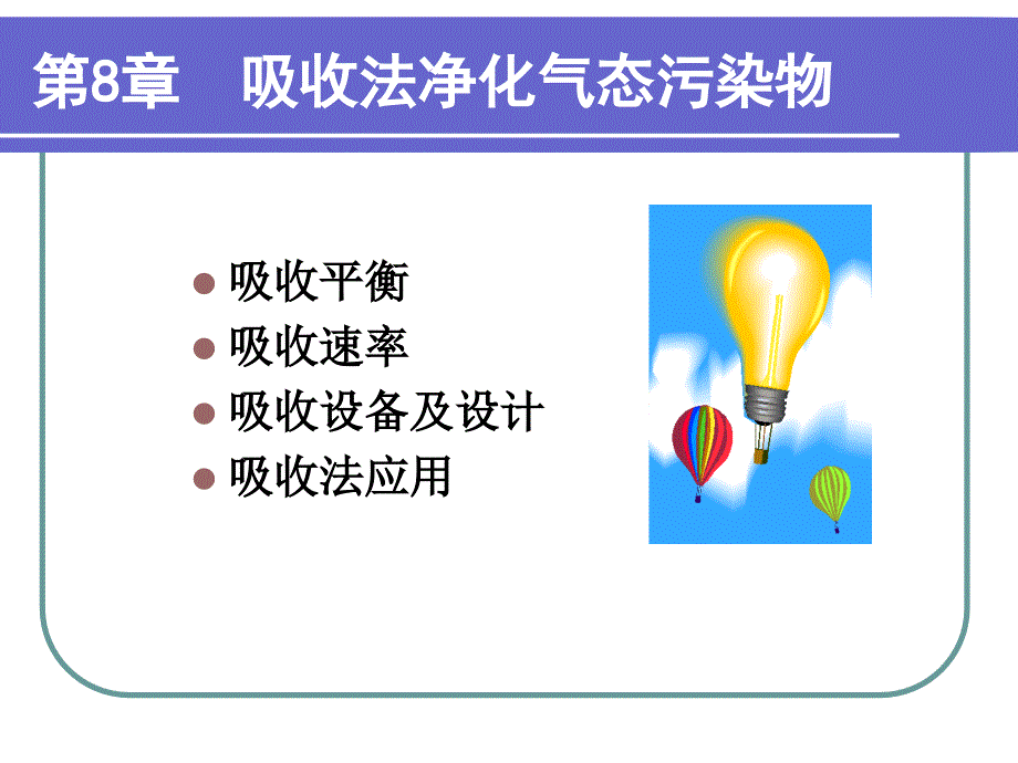 第8章-吸收法净化气态污染物._第1页