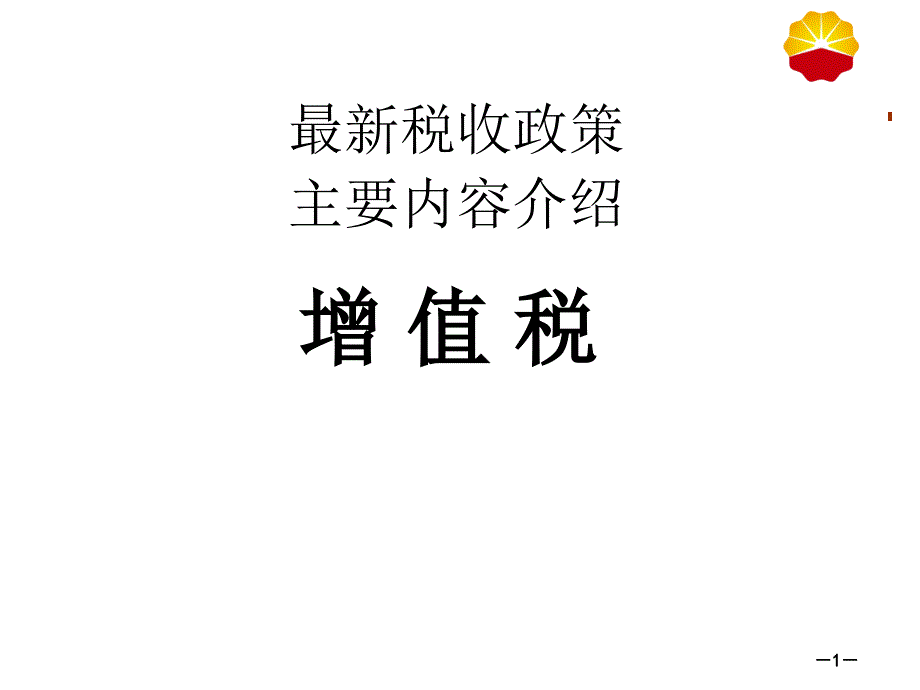 2009年最新税收主要变化-增值税_第1页