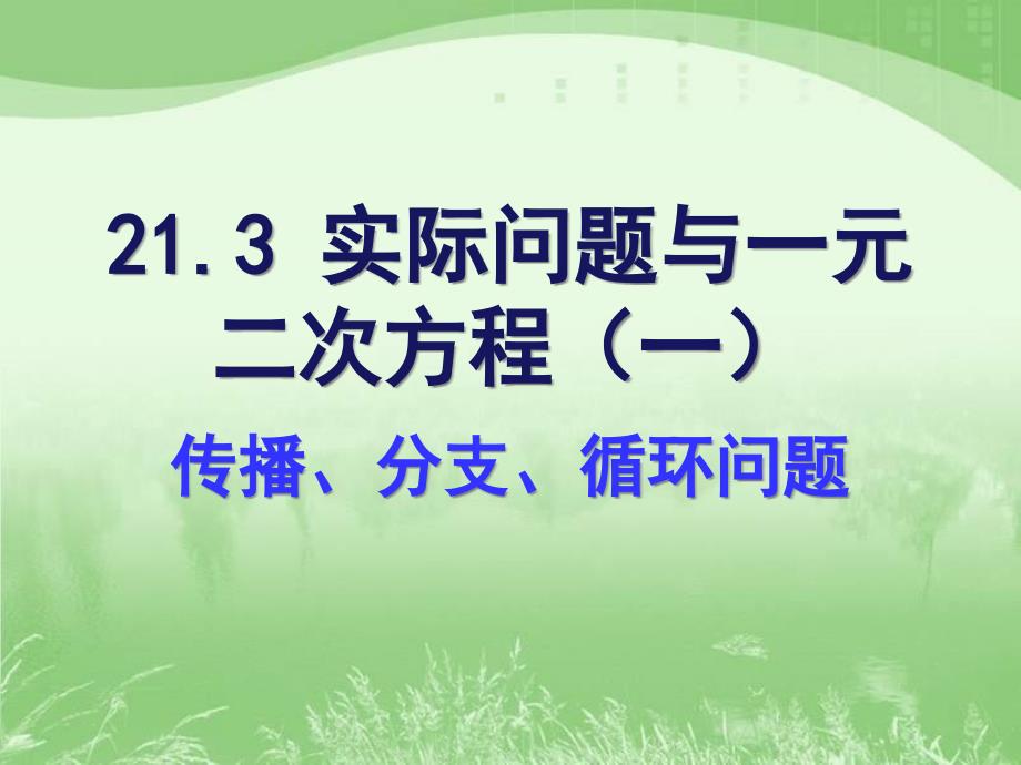 《实际问题与一元二次方程》传播问题参考课件_第1页