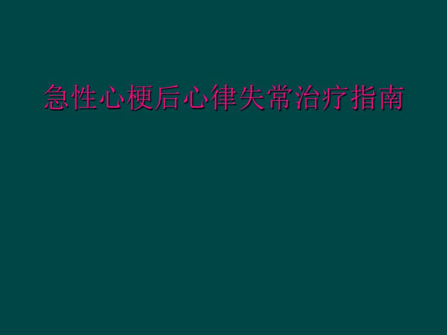 急性心梗后心律失常治疗指南_第1页