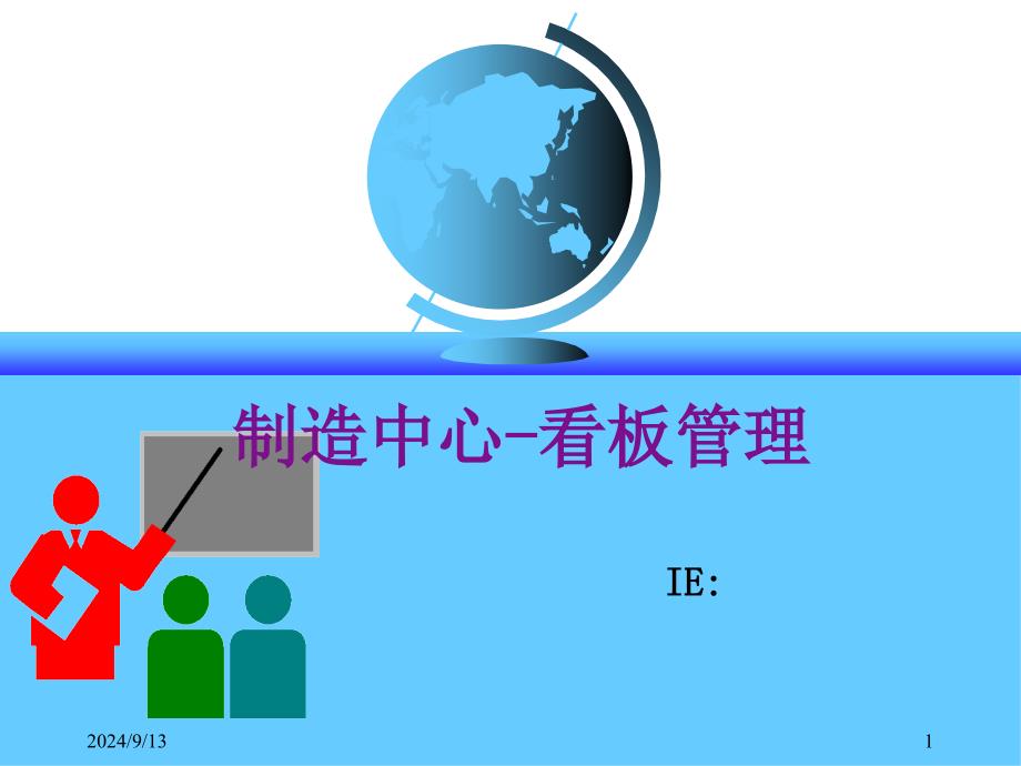 24-制造中心-看板管理_第1页