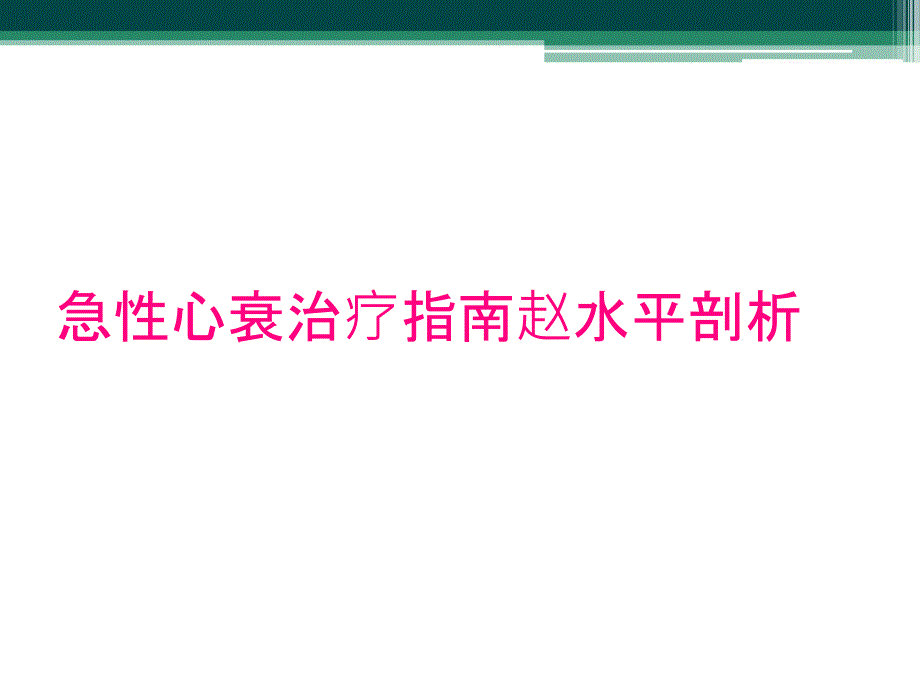 急性心衰治疗指南赵水平剖析_第1页