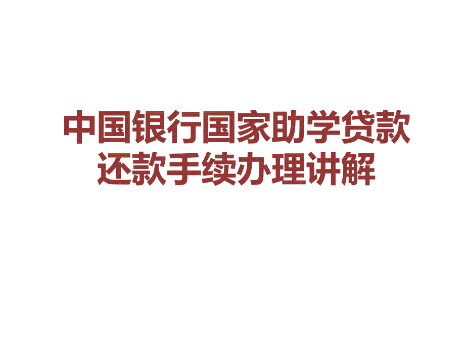 中国银行国家助学贷款还款手续办理讲解课件_第1页