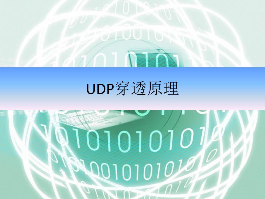 UDP打洞原理_第1页