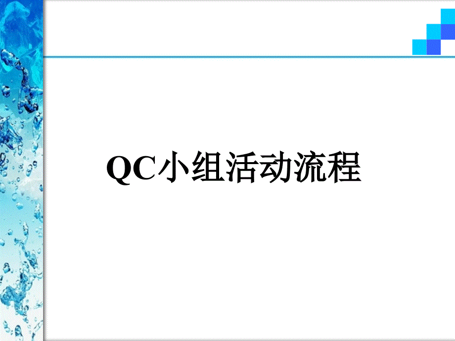 QC小组活动流程分解_第1页