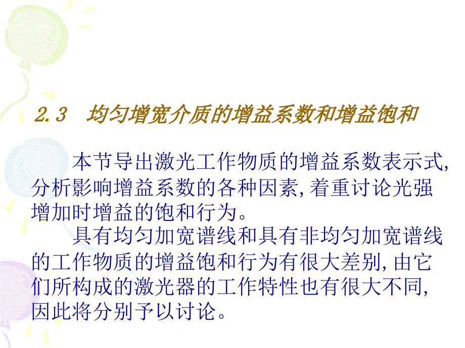 均匀增宽介质的增益系数和增益饱和_第1页