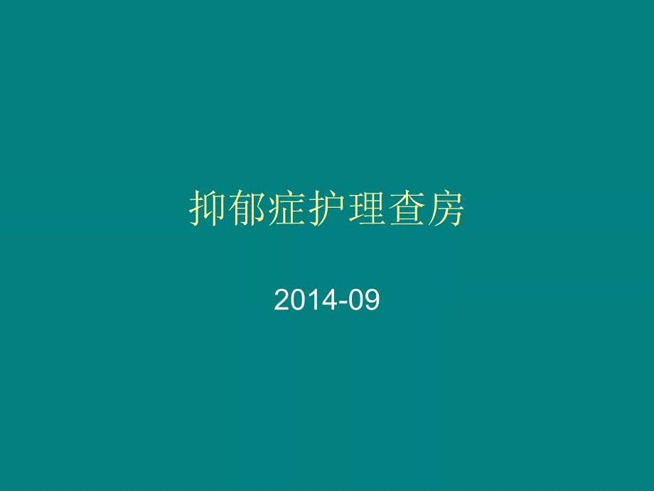 抑郁症护理查房_第1页