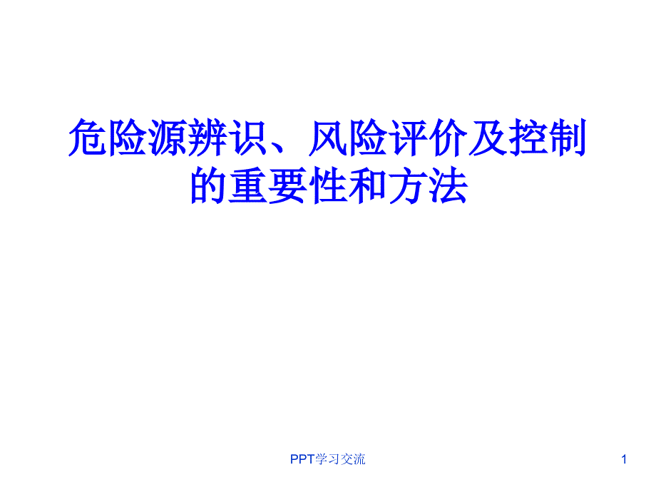 危险源辨识风险评价及控制的重要性和方法课件_第1页