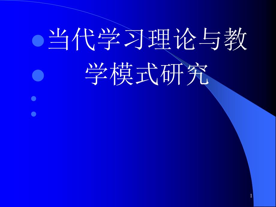 当代学习理论与教学模式研究_第1页