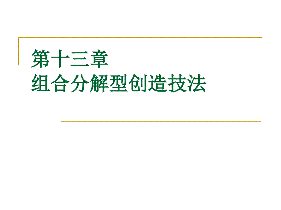 创新思维与创业——第十三章 组合分解型创造技法》_第1页