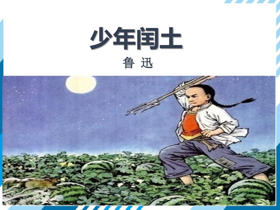 六年级上册语文课件-24少年闰土 人教部编版(共49张PPT)_第1页