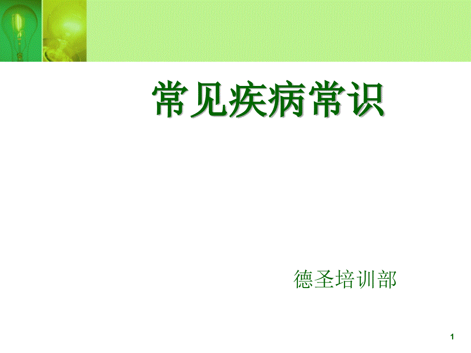 德圣培训大疾病病理常识_第1页