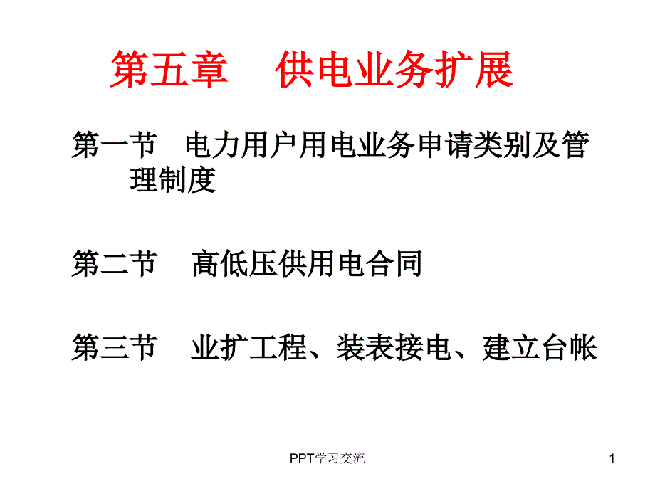 第五章 供电业务扩展课件_第1页