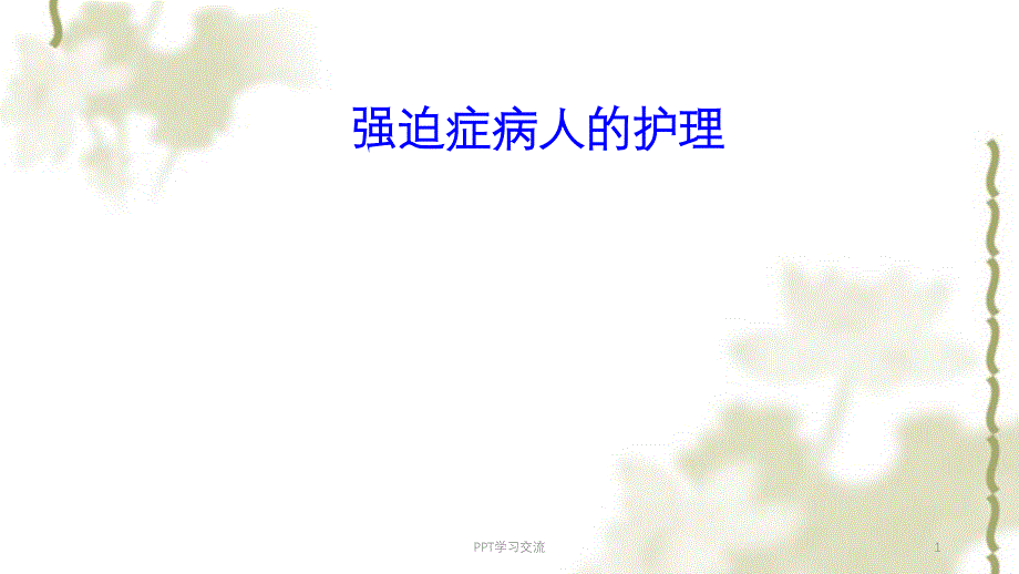 强迫症病人的护理课件_第1页