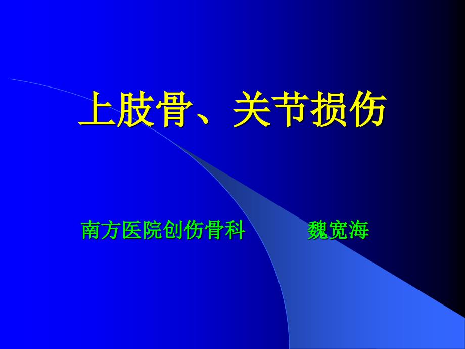 上肢骨关节损伤(影像本科)_第1页