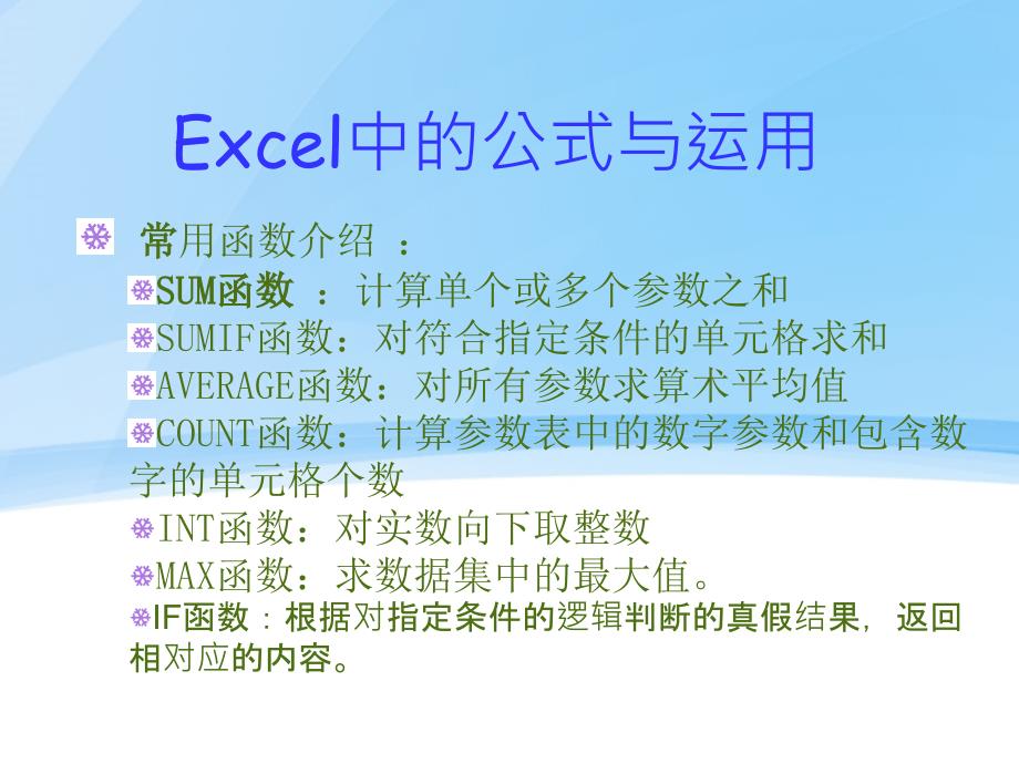 EXCEL中常用函数及使用方法课件_第1页