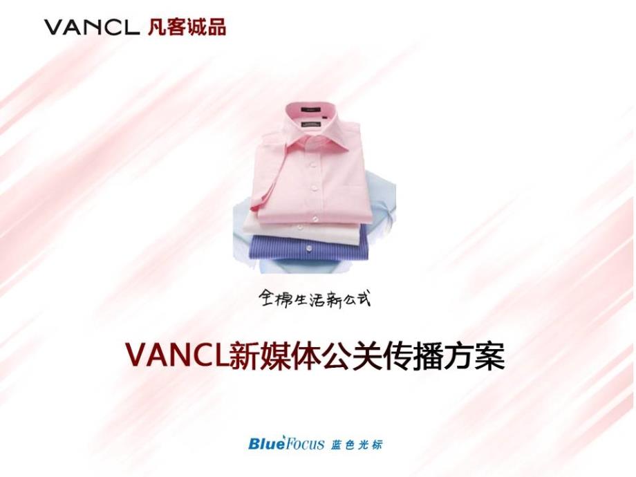 Vancl凡客新媒体传播公关方案课件_第1页