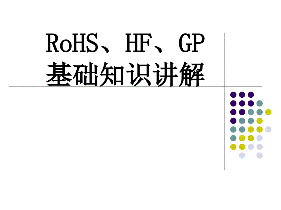 RoHS、HF、GP基础知识讲解资料课件_第1页