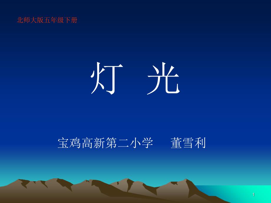 11《灯光》ppt课件_第1页