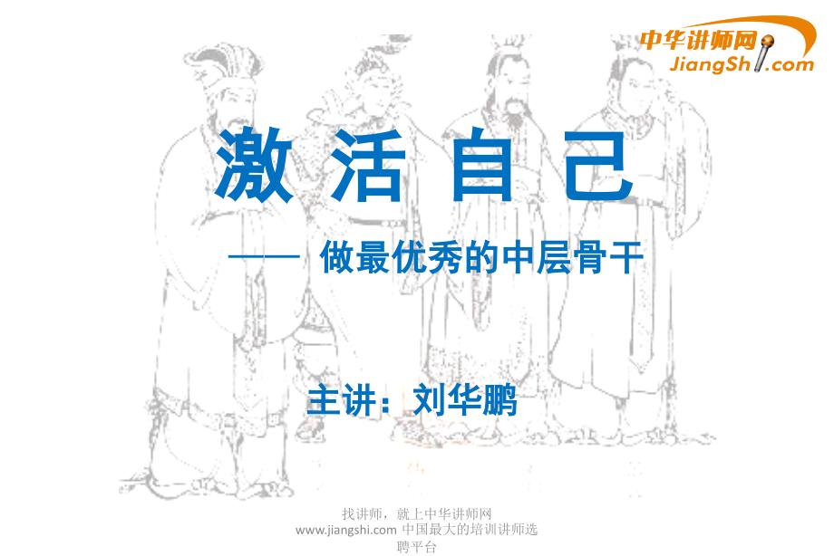 中华讲师网-刘华鹏：做最优秀的中层骨干全解_第1页