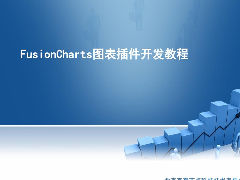 FusionCharts图表插件开发教程_第1页