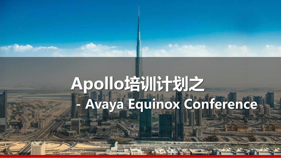 Avaya Equinox Conference培训文档_第1页