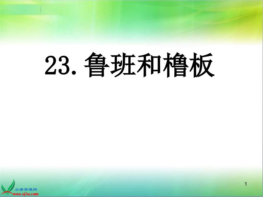 23鲁班和橹板_第1页