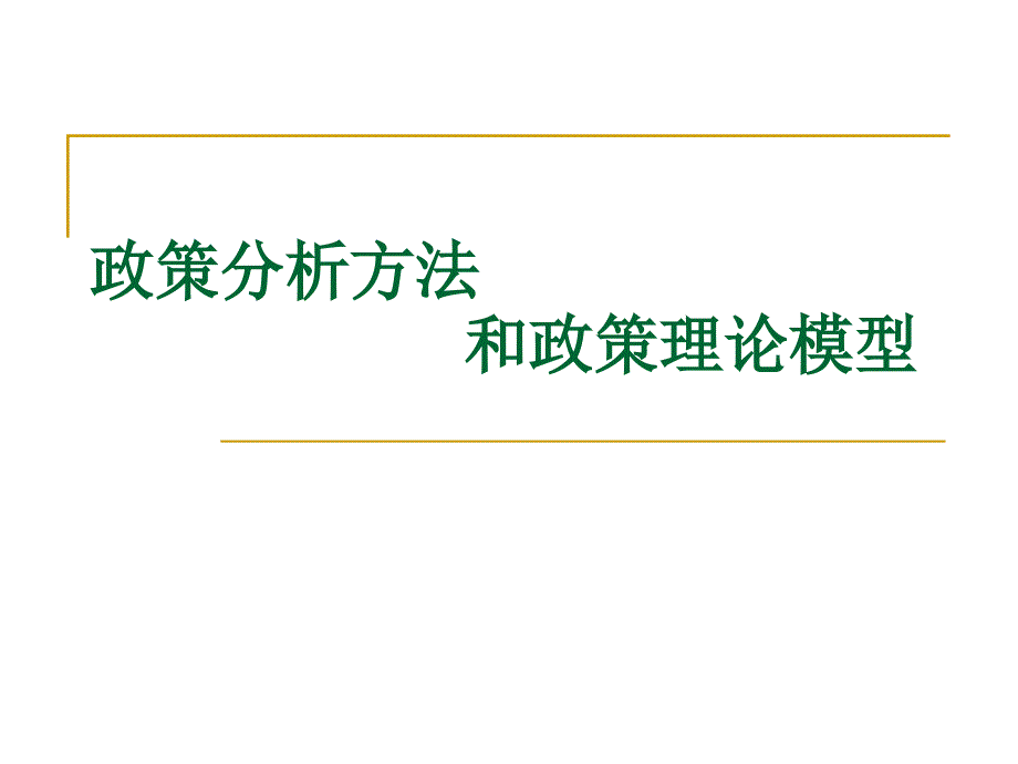 政策分析方法和政策理论模型._第1页