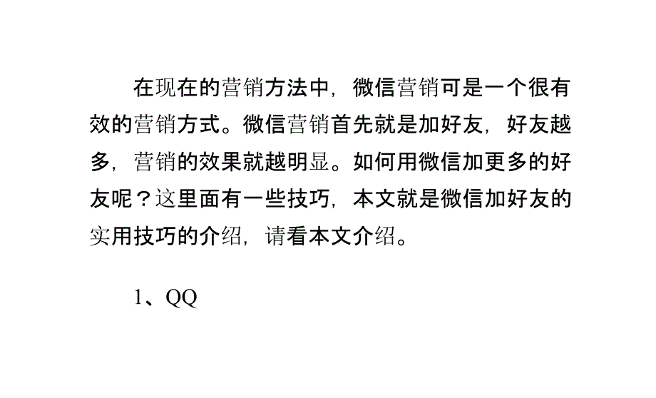 微信加好友的技巧_第1页