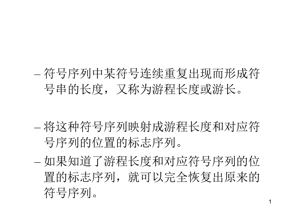 常用信源编码方法简介_第1页