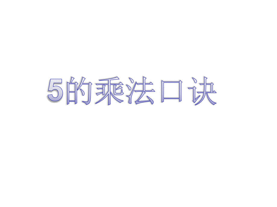 二年级上册数学课件-3.2 5的乘法口诀 ▏冀教版 （2014秋） (共17张PPT)_第1页