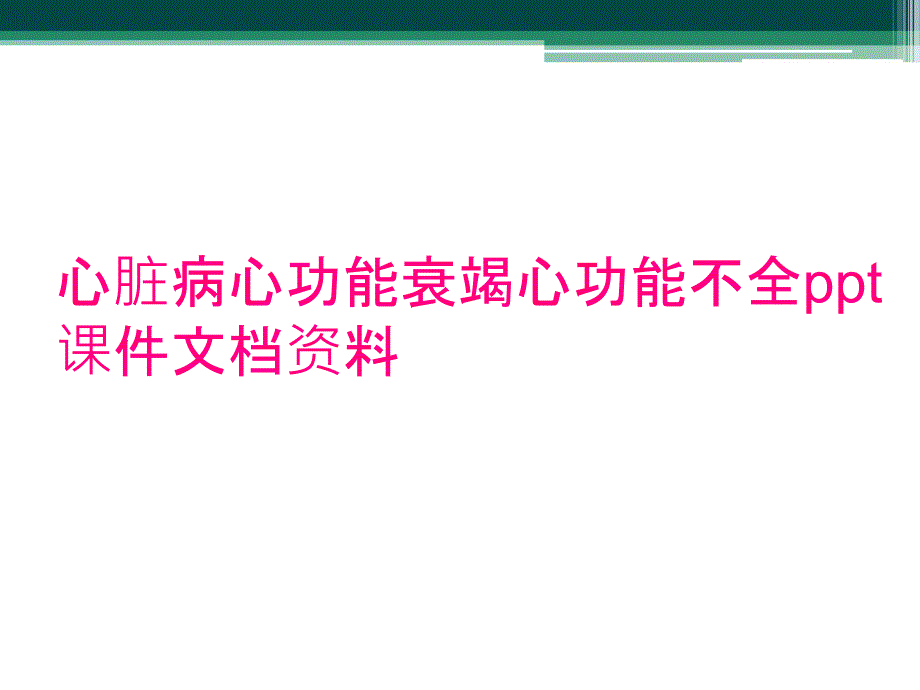 心脏病心功能衰竭心功能不全ppt课件文档资料_第1页