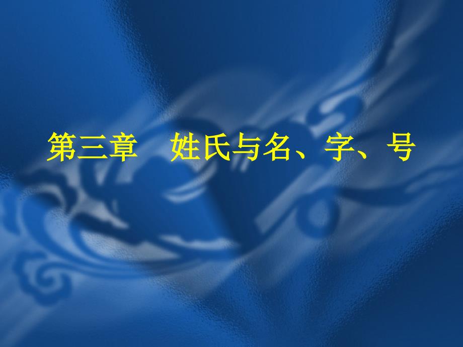 中国传统文化概说：第三章姓氏与名、字、号全解课件_第1页