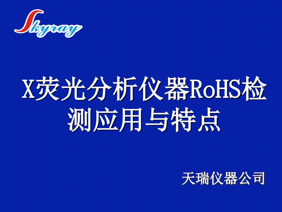 X荧光分析仪器RoHS检测应用与特点_第1页