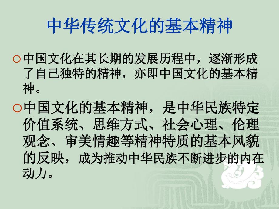 中华传统文化的基本精神课件_第1页