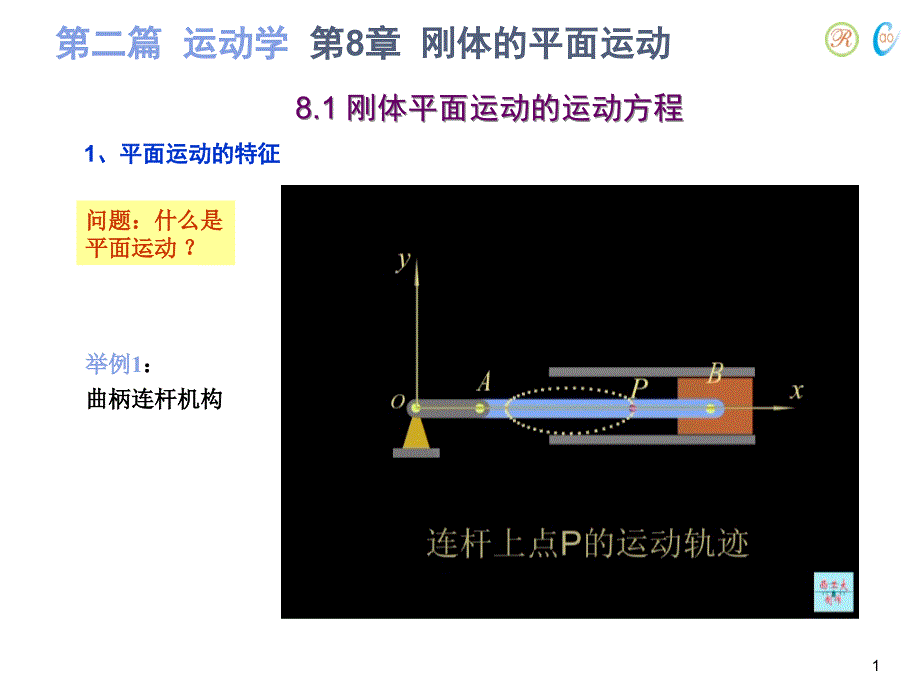 第8-章-刚体的平面运动A_第1页