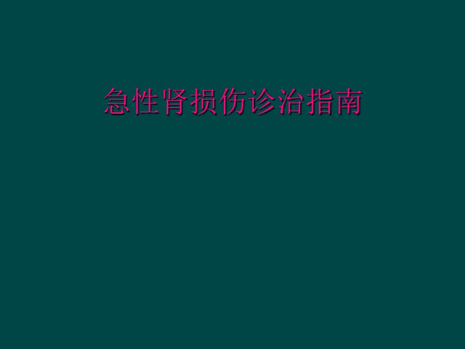 急性肾损伤诊治指南_第1页