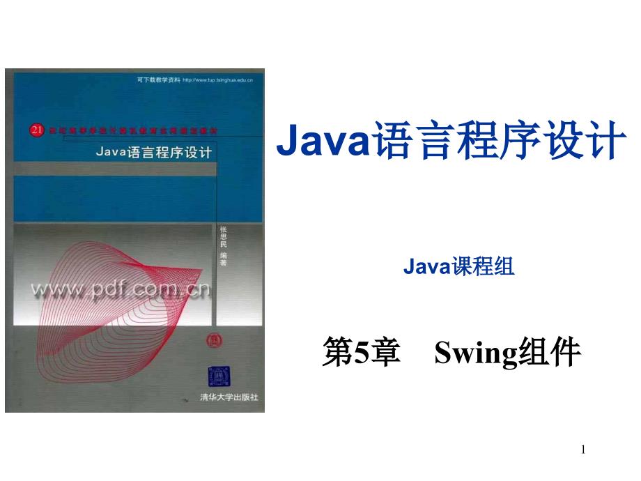 张思民java语言程序设计pptwzkj06_第1页